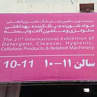 حضور در بیست ویکمین نمایشگاه بین المللی مواد شوینده،پاک کننده،بهداشتی،سلولزی وماشین آلات وابسته